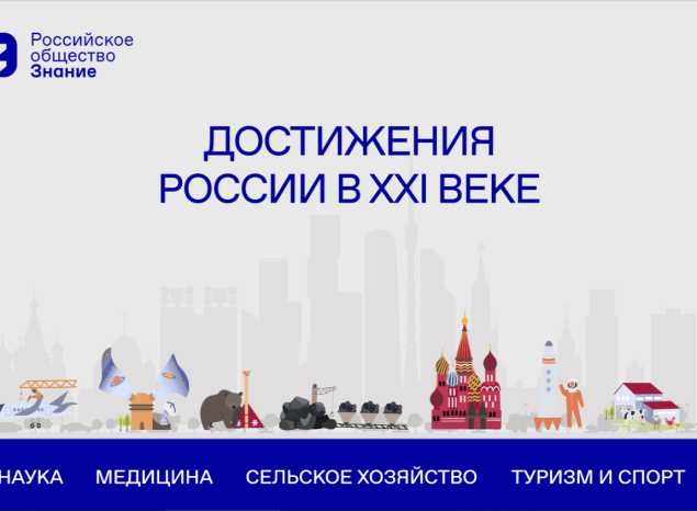 Презентация о достижениях России в XXI веке от Российского общества «Знание»